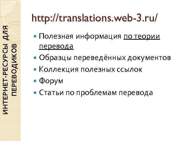     http: //translations. web-3. ru/ ИНТЕРНЕТ-РЕСУРСЫ ДЛЯ    