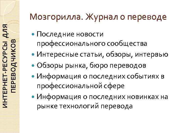     Мозгорилла. Журнал о переводе ИНТЕРНЕТ-РЕСУРСЫ ДЛЯ    