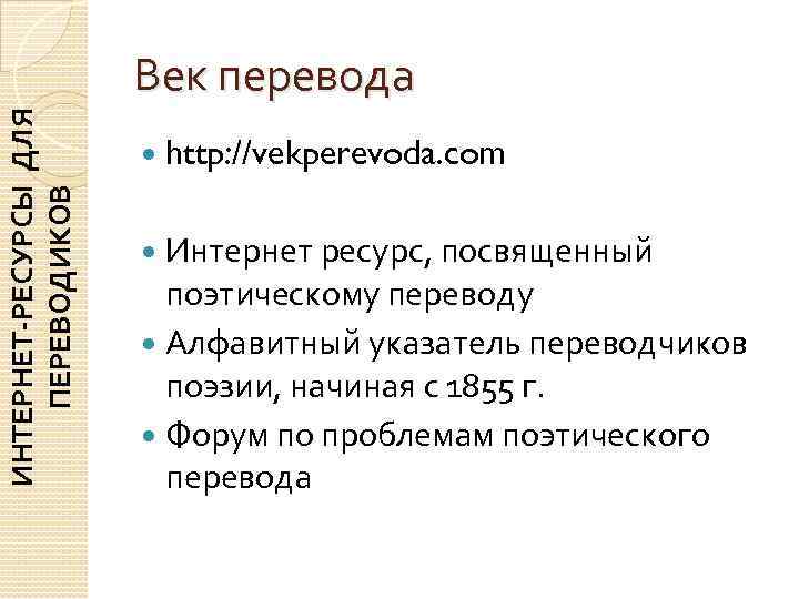     Век перевода ИНТЕРНЕТ-РЕСУРСЫ ДЛЯ      http: