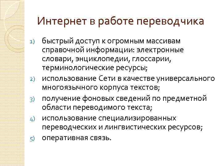  Интернет в работе переводчика 1)  быстрый доступ к огромным массивам справочной информации: