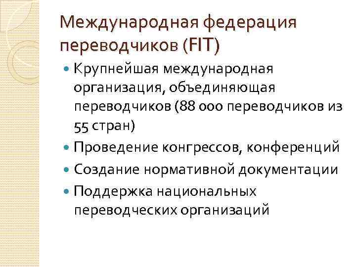 Международная федерация переводчиков (FIT)  Крупнейшая международная  организация, объединяющая  переводчиков (88 000