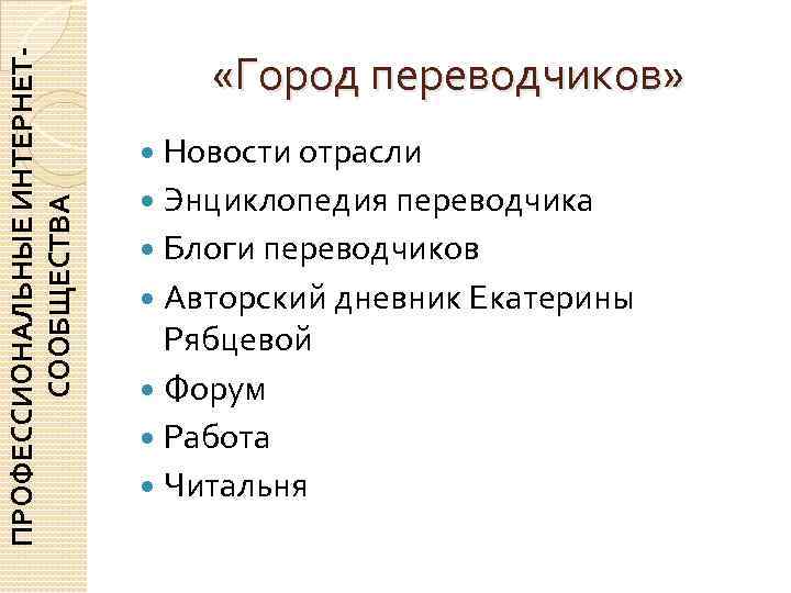        «Город переводчиков» ПРОФЕССИОНАЛЬНЫЕ ИНТЕРНЕТ-   
