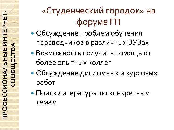        «Студенческий городок» на ПРОФЕССИОНАЛЬНЫЕ ИНТЕРНЕТ-  