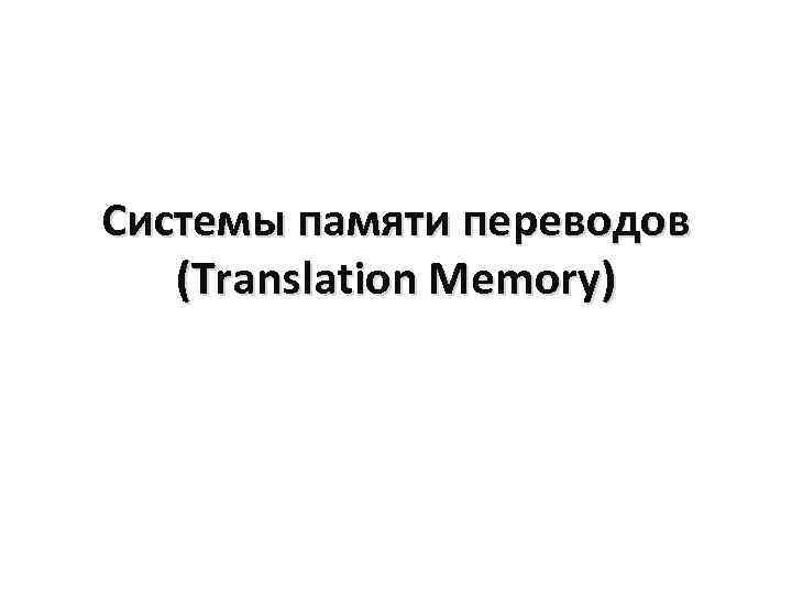 Системы памяти переводов  (Translation Memory) 