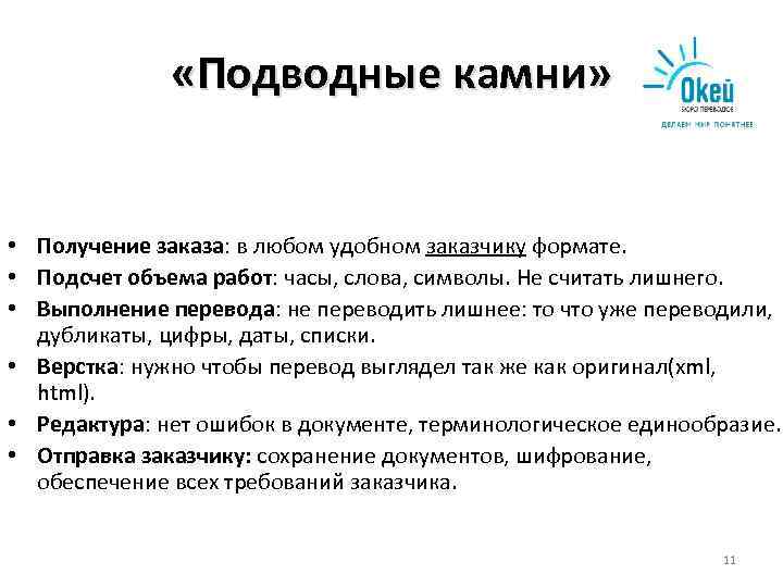     «Подводные камни» • Получение заказа: в любом удобном заказчику формате.