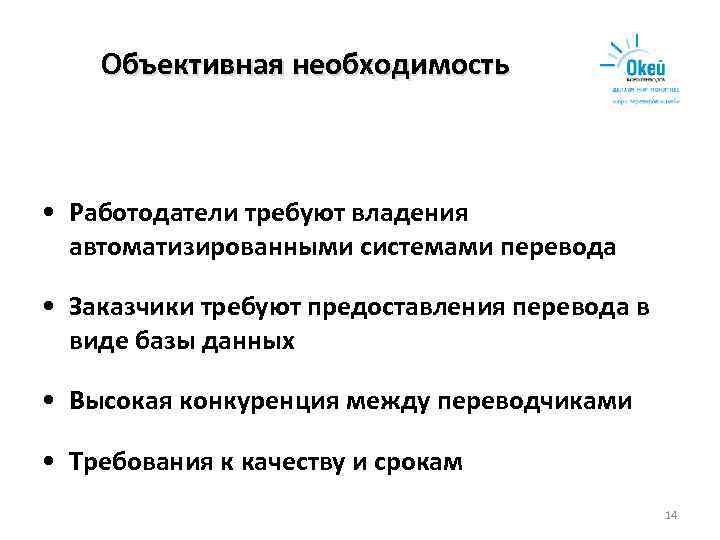   Объективная необходимость • Работодатели требуют владения  автоматизированными системами перевода  •