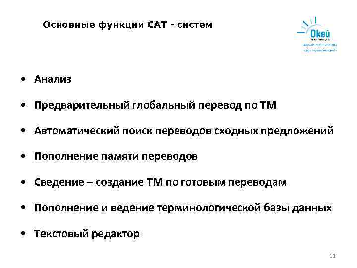   Основные функции САТ - систем • Анализ  • Предварительный глобальный перевод