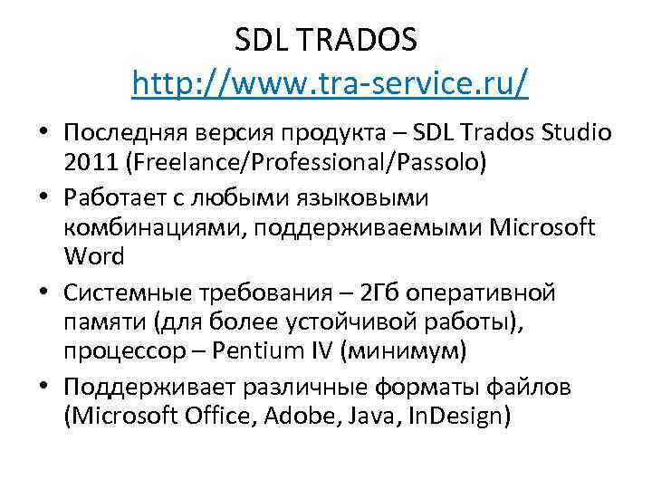    SDL TRADOS  http: //www. tra-service. ru/ • Последняя версия продукта