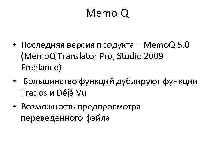     Memo Q  • Последняя версия продукта – Memo. Q