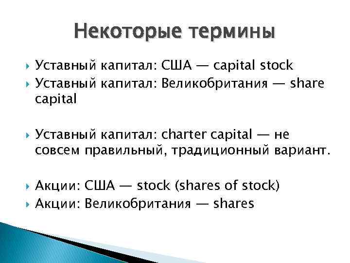    Некоторые термины Уставный капитал: США — capital stock Уставный капитал: Великобритания