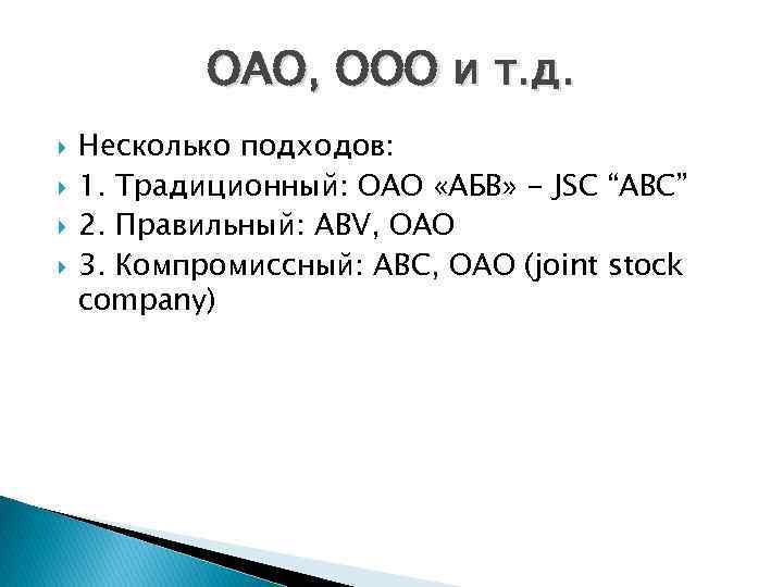   ОАО, ООО и т. д. Несколько подходов: 1. Традиционный: ОАО «АБВ» -