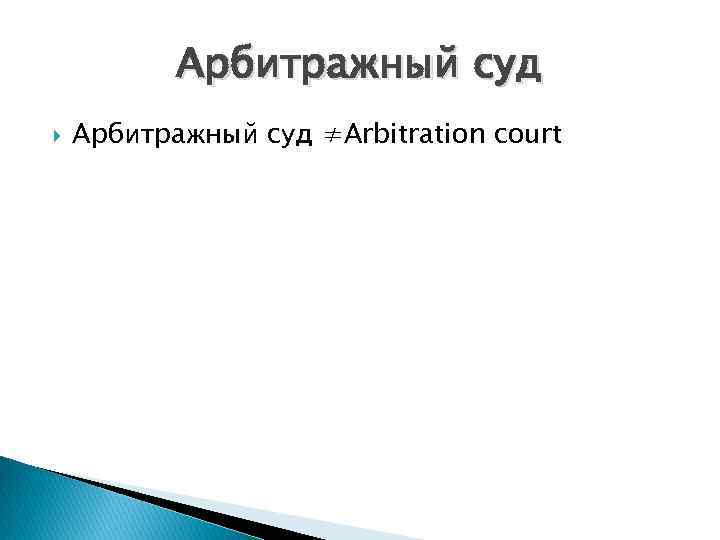  Арбитражный суд ≠Arbitration court 