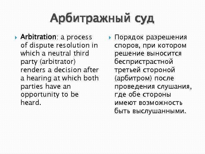    Арбитражный суд Arbitration: a process   Порядок разрешения of dispute