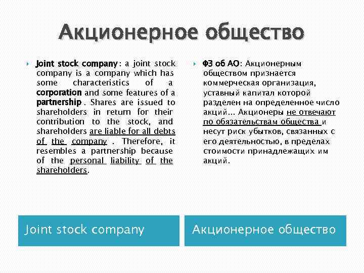    Акционерное общество Joint stock company : a joint stock  