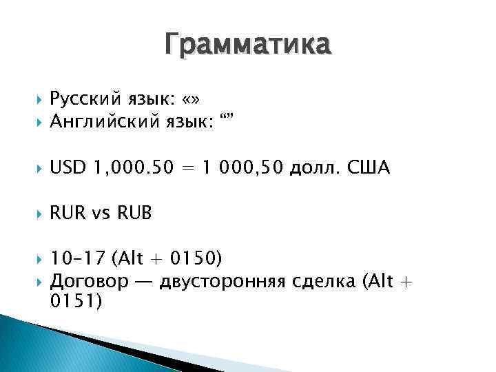    Грамматика Русский язык:  «» Английский язык: “” USD 1, 000.