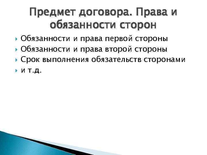  Предмет договора. Права и   обязанности сторон Обязанности и права первой стороны