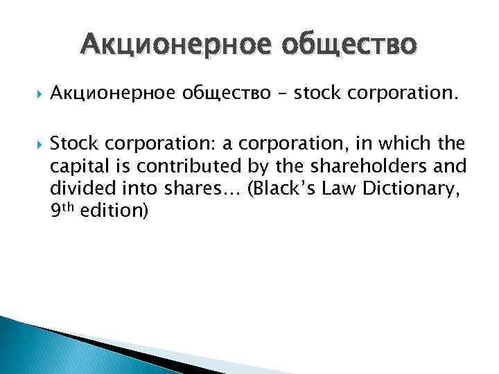  Акционерное общество – stock corporation.  Stock corporation: a corporation, in which