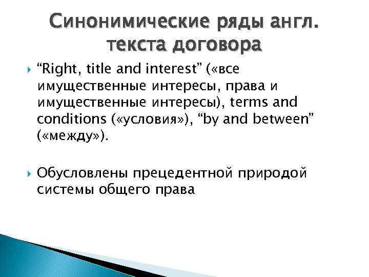  Синонимические ряды англ.  текста договора “Right, title and interest” ( «все имущественные