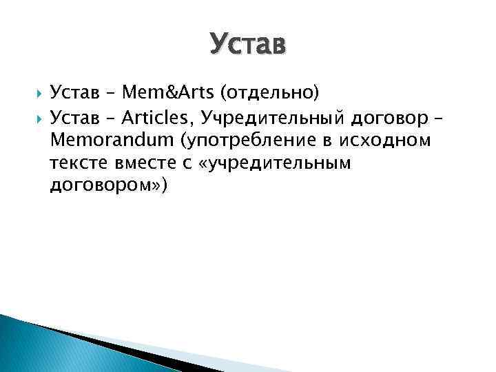     Устав – Mem&Arts (отдельно) Устав – Articles, Учредительный договор –