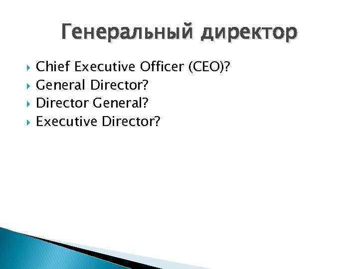   Генеральный директор Chief Executive Officer (CEO)? General Director? Director General? Executive Director?