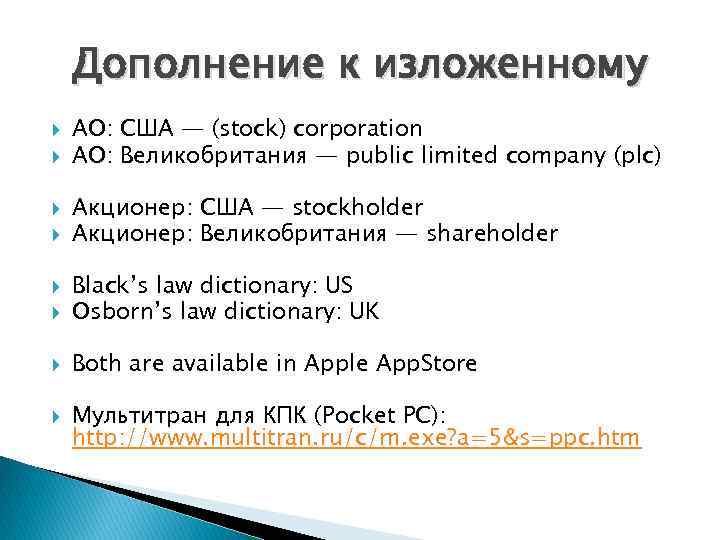   Дополнение к изложенному АО: США — (stock) corporation АО: Великобритания — public