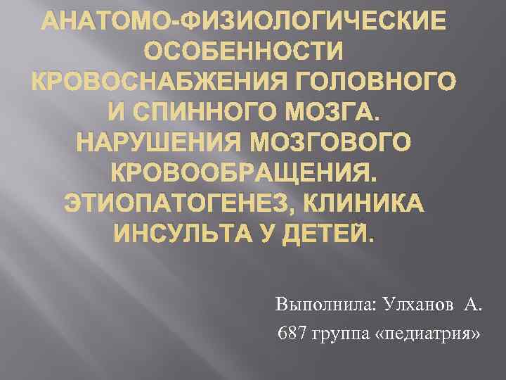  АНАТОМО-ФИЗИОЛОГИЧЕСКИЕ   ОСОБЕННОСТИ КРОВОСНАБЖЕНИЯ ГОЛОВНОГО И СПИННОГО МОЗГА. НАРУШЕНИЯ МОЗГОВОГО КРОВООБРАЩЕНИЯ. 