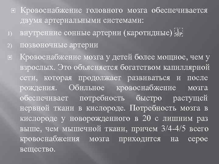  Кровоснабжение головного мозга обеспечивается  двумя артериальными системами:  1)  внутренние сонные