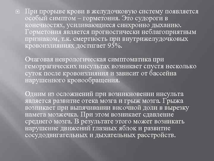   При прорыве крови в желудочковую систему появляется особый симптом – горметония. Это