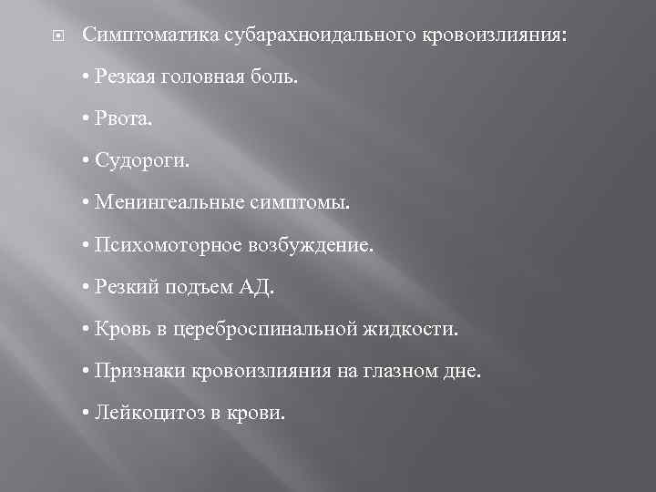   Симптоматика субарахноидального кровоизлияния:  • Резкая головная боль.  • Рвота. 