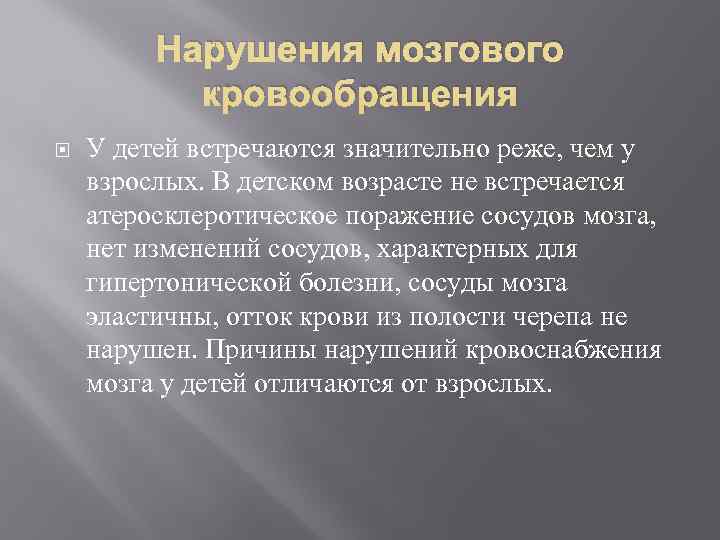    Нарушения мозгового  кровообращения У детей встречаются значительно реже, чем у