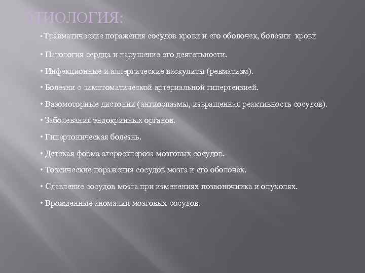 ЭТИОЛОГИЯ:  • Травматические поражения сосудов крови и его оболочек, болезни крови  •