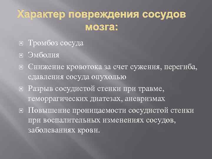 Характер повреждения сосудов   мозга: Тромбоз сосуда Эмболия Снижение кровотока за счет сужения,