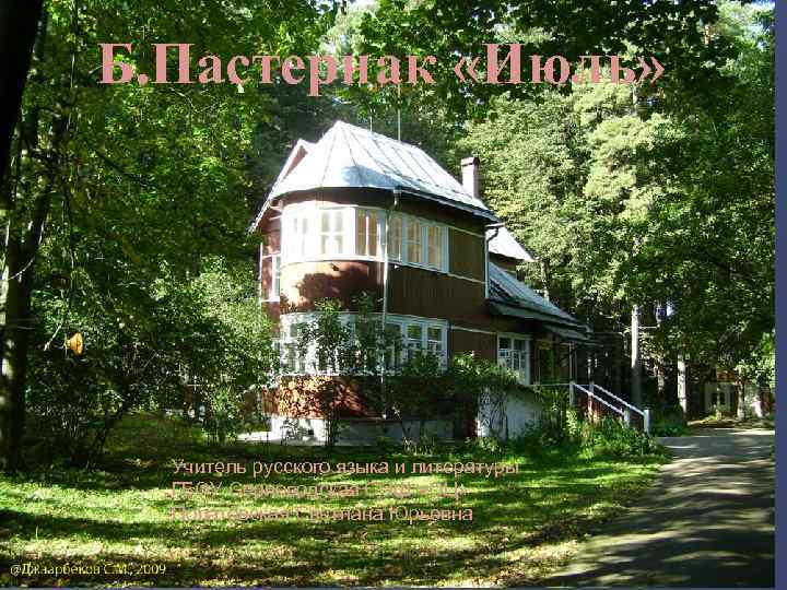 Б. Пастернак «Июль»  Учитель русского языка и литературы  ГБОУ Серноводская СОШ «ОЦ»