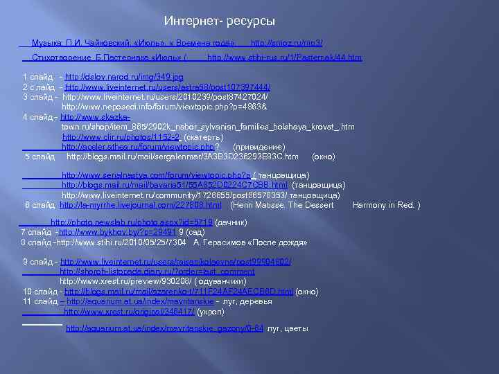       Интернет- ресурсы  Музыка: П. И. Чайковский. 