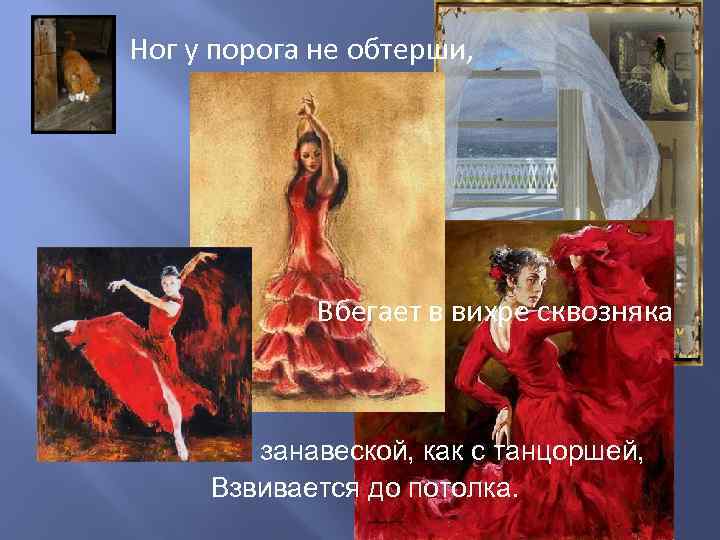 Ног у порога не обтерши,    Вбегает в вихре сквозняка  