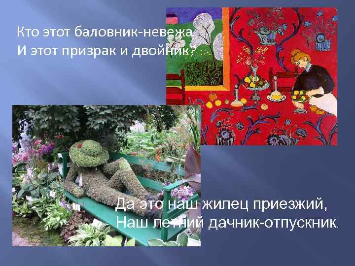 Кто этот баловник-невежа И этот призрак и двойник?    Да это наш