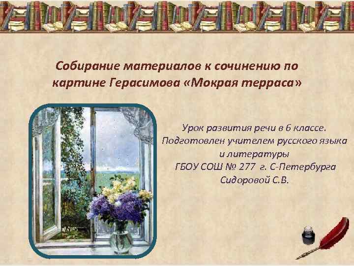 Собирание материалов к сочинению по картине Герасимова «Мокрая терраса»    Урок развития