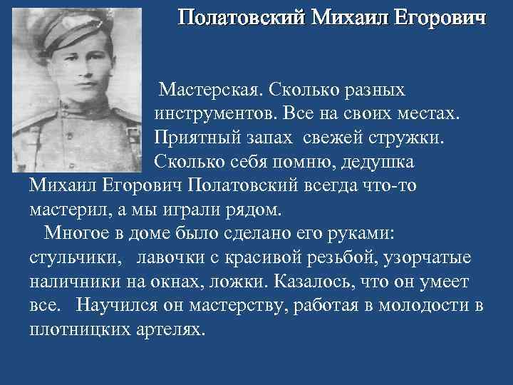     Полатовский Михаил Егорович   Мастерская. Сколько разных  