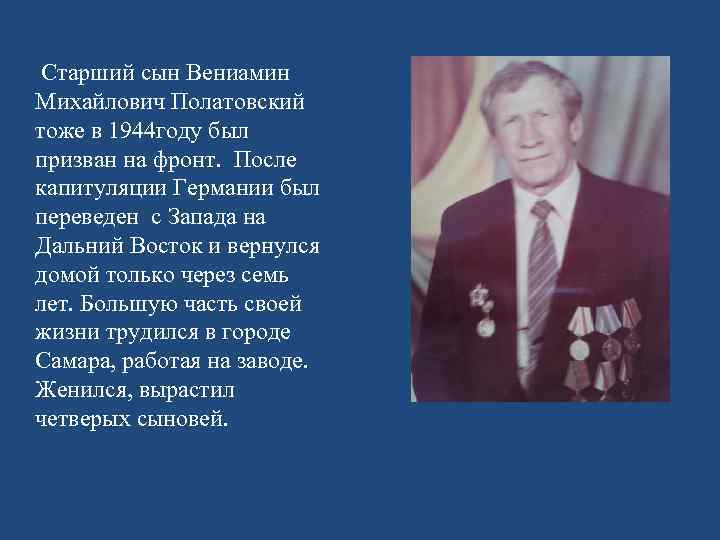  Старший сын Вениамин Михайлович Полатовский тоже в 1944 году был призван на фронт.