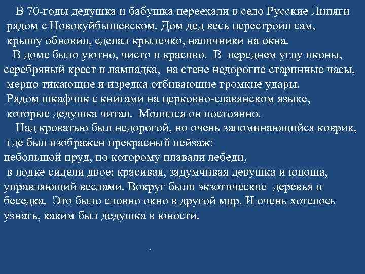   В 70 -годы дедушка и бабушка переехали в село Русские Липяги рядом
