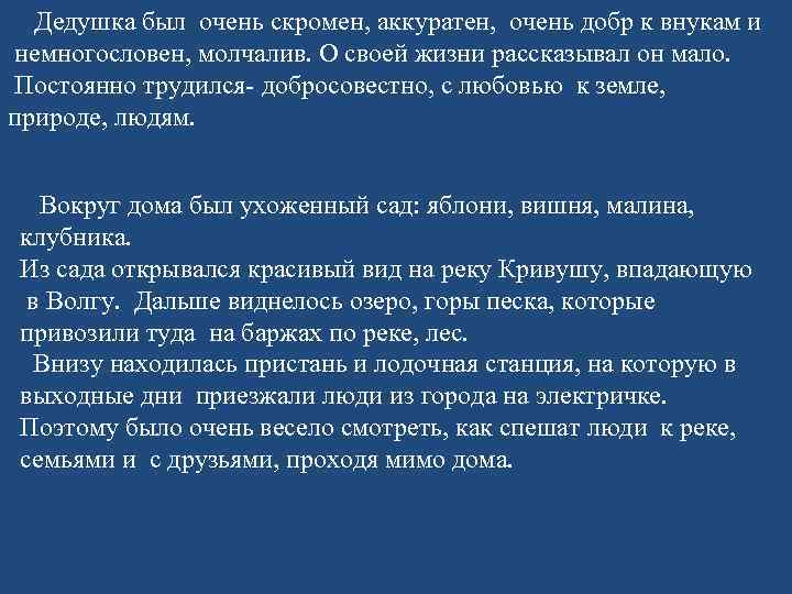  Дедушка был очень скромен, аккуратен, очень добр к внукам и немногословен, молчалив. О