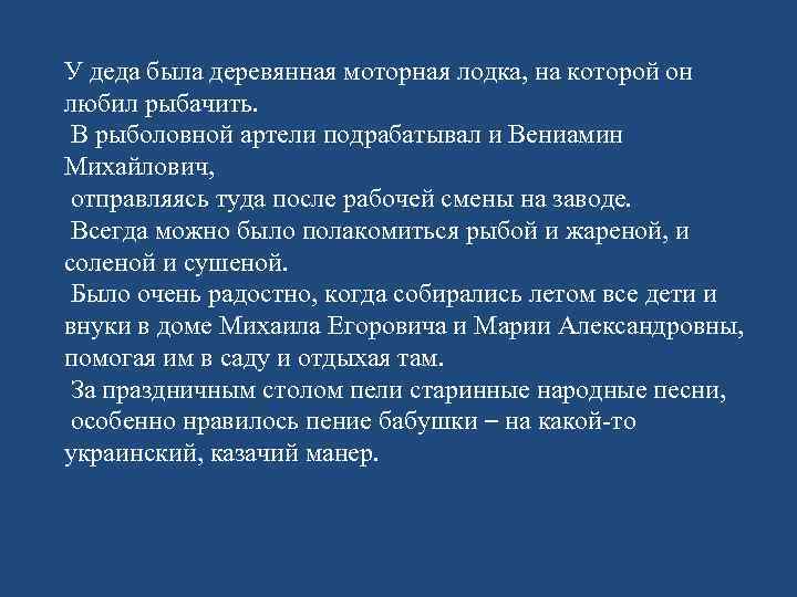 У деда была деревянная моторная лодка, на которой он любил рыбачить.  В рыболовной