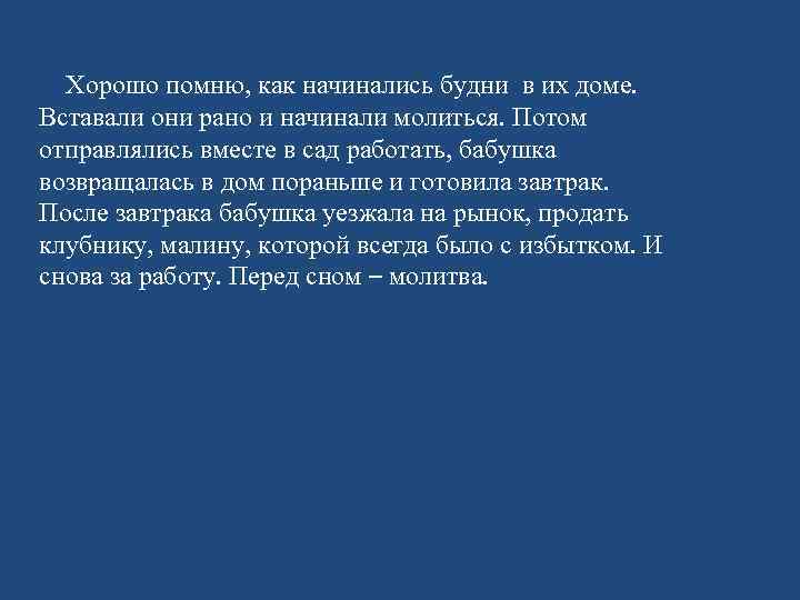  Хорошо помню, как начинались будни в их доме. Вставали они рано и начинали