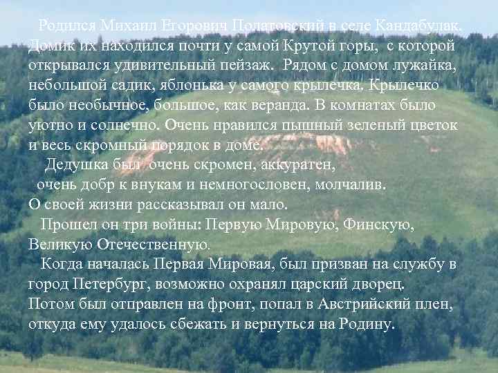  Родился Михаил Егорович Полатовский в селе Кандабулак. Домик их находился почти у самой