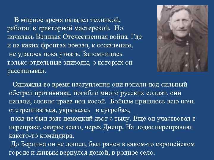  В мирное время овладел техникой, работал в тракторной мастерской. Но началась Великая Отечественная