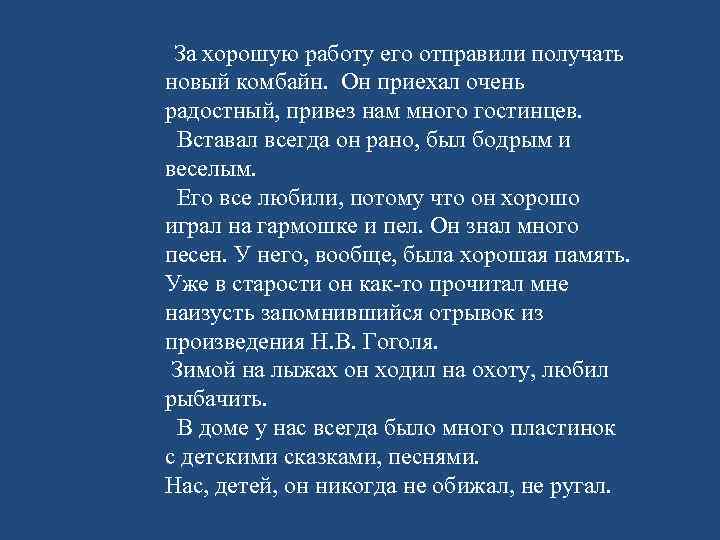  За хорошую работу его отправили получать новый комбайн. Он приехал очень радостный, привез