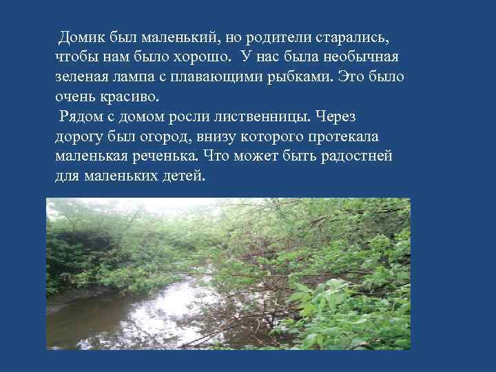 Домик был маленький, но родители старались, чтобы нам было хорошо. У нас была необычная