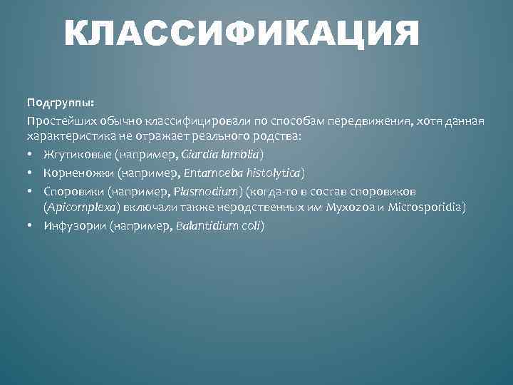  КЛАССИФИКАЦИЯ Подгруппы: Простейших обычно классифицировали по способам передвижения, хотя данная характеристика не отражает