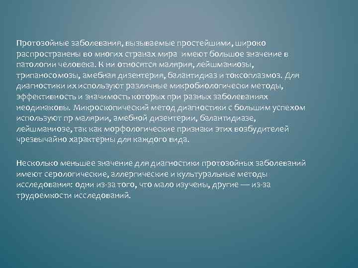 Протозойные заболевания, вызываемые простейшими, широко распространены во многих странах мира имеют большое значение в