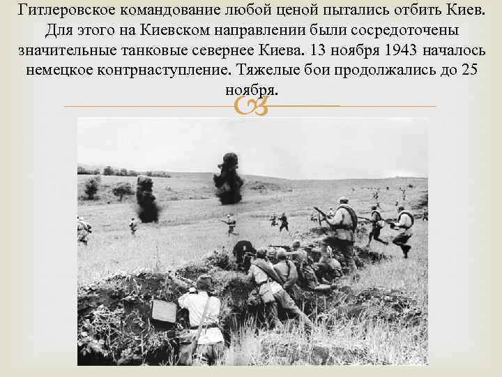 Гитлеровское командование любой ценой пытались отбить Киев. Для этого на Киевском направлении были сосредоточены